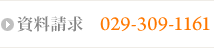 ���������@029-309-1161
